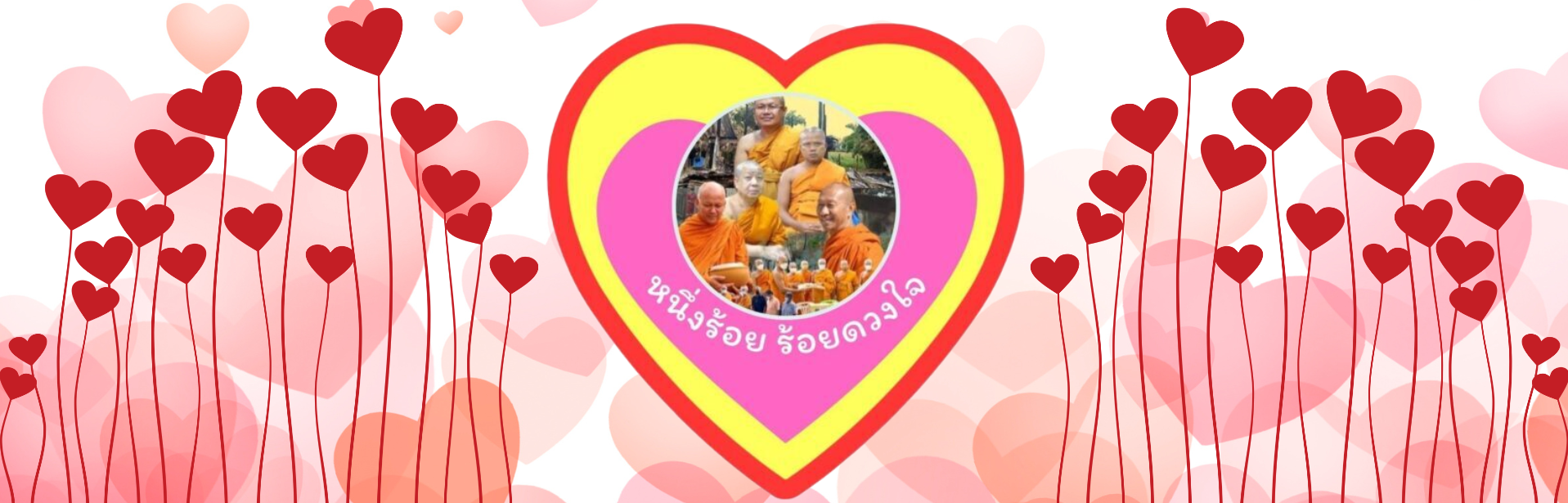 หนึ่งร้อย ร้อยดวงใจ